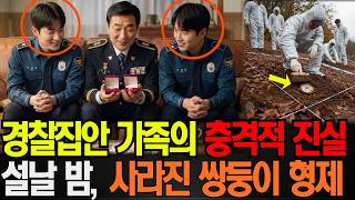 Download lagu 1996년 경찰대학 쌍둥이 형제 동반실종… 20년후 밝혀진 모범 경찰 아버지의 충격적 진실 mp3