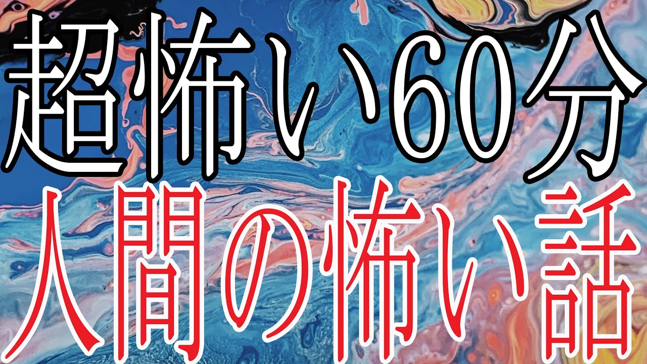 【怪談朗読】人間の怖い話 人怖つめあわせ22話【朗読】ヒトコワ・作業用ＢＧＭ・睡眠用ＢＧＭ