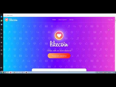 Likecoin вывод средств лайки Likecoin как вывести likecoin отзыв