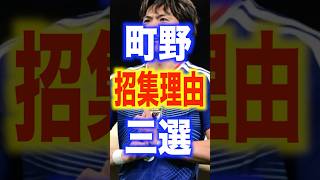 町野召集理由三選#サッカー #日本代表#ワールドカップ