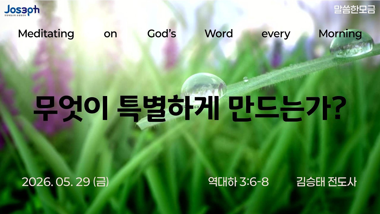 역대하 3:6-8 | 무엇이 특별하게 만드는가? | 김승태 전도사