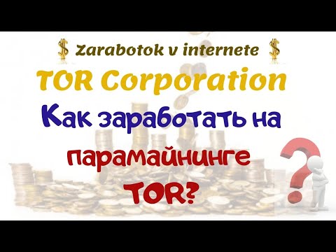 TOR Corporation: как заработать на парамайнинге? Как майнить монету TOR? | Заработок без вложений |