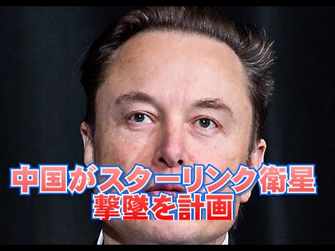 中国の研究者は明らかにスターリンクの破壊を計画している – あるケースでは