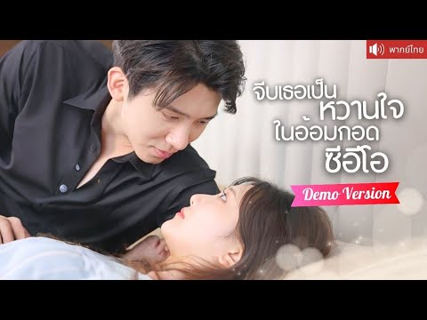ตัวอย่าง30นาที💕 แต่งหลอกๆกับCEO แลกกับการรักษาแม่ หารู้ไม่ว่าคือบอสสุดโรแมนติกขยันจีบเธอทุกวัน！