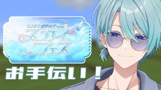 【Minecraft】夏祭りお手伝い！証をここに【渚トラウト/にじさんじ】