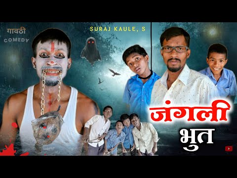 Junglee Bhoot | जंगली भुत - A Short Film | Gavthi Comedy Video / Suraj Kaule, A.Bundhe, Horror 2025.