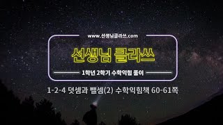[선생님 클라쓰] 1학년 2학기 4단원. 덧셈과 뺄셈(2). 58쪽,59쪽 풀이 영상