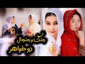 New Hazaragi Drama - jang wa jangal dukhtara | درامه جدید هزارگی - جنگ و جنجال دخترا