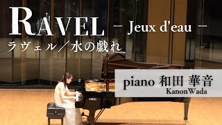 Download lagu Ravel “Jeux d'eau” ラヴェル《水の戯れ》─pf和田華音Kanon Wada mp3 Download lagu Ravel “Jeux d'eau” ラヴェル《水の戯れ》─pf和田華音Kanon Wada mp3