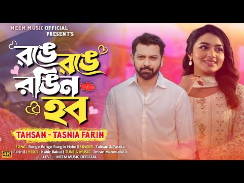 Ronge Ronge Rongin Hobo | আজ রঙে রঙে রঙিন হব | Tahsan | Tasnia Farin | Bangla New Viral Song | MMO