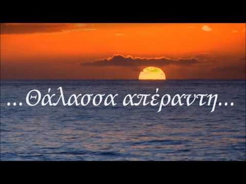 ΘΑΛΑΣΣΑ - Αντιγόνη Κατσούρη / Antigoni Katsouri - (With Lyrics)