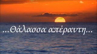 ΘΑΛΑΣΣΑ - Αντιγόνη Κατσούρη / Antigoni Katsouri - (With Lyrics)