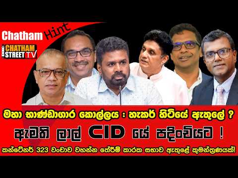 මහා භාණ්ඩාගාර කොල්ලය : හැකර් හිටියේ ඇතුලේ ?   ඇමති ලාල් CID යේ පදිංචියට !