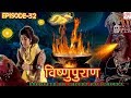 Vishnu Puran विष्णुपुराण Episode 32 BR Chopra Superhit Devotional Hindi TV Ser
