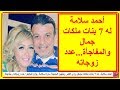 أحمد سلامة...له 7 بنات ملكات جمال وزى القمر ومنهن الجميلة سارة سلامة..ولن تتخيلوا عدد زوجاته..مفاجأة mp3 أحمد سلامة...له 7 بنات ملكات جمال وزى القمر ومنهن الجميلة سارة سلامة..ولن تتخيلوا عدد زوجاته..مفاجأة mp3