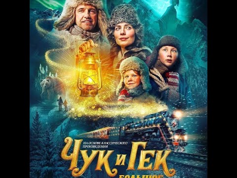 трейлер русских семейных приключений ЧУК И ГЕК: БОЛЬШОЕ ПРИКЛЮЧЕНИЕ, в кино с 22 декабря