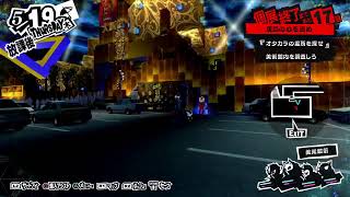ペルソナ５R part 8