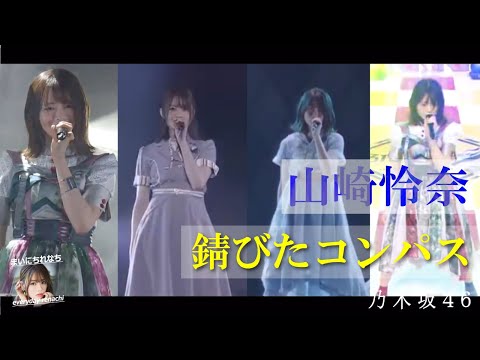 LIVEれなち「錆びたコンパス」MIX. ‐ 山崎怜奈（乃木坂46）- 2021-08-27（金） - 【まいにちれなち(Vol-281)】