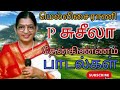சுசீலா தேன்கிண்ணம் பாடல்கள் | susheela tamil hit songs | susheela tami