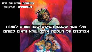 J. Cole - BRACKETS hebsub מתורגם