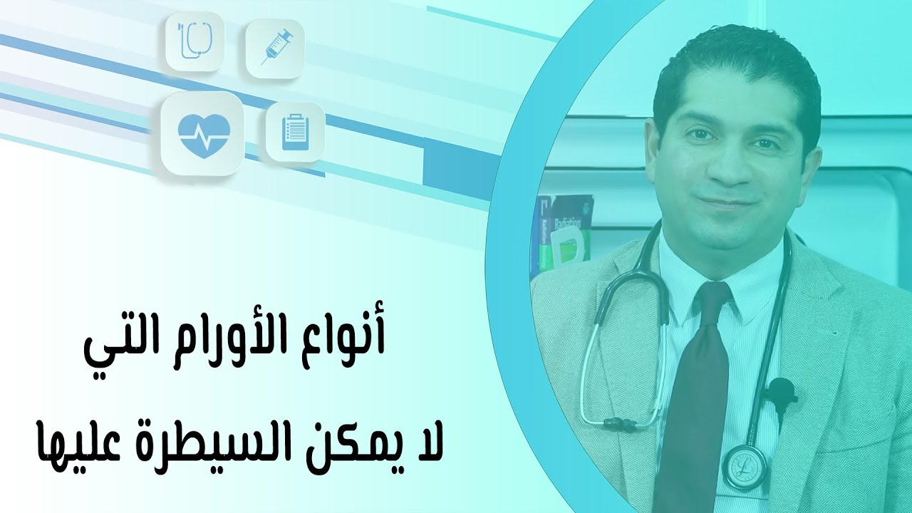 أنواع الأورام التي لا يمكن السيطرة عليها