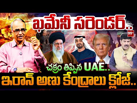 UAE’s Diplomatic Move Shakes Iran Crisis | ఖమేనీ సరెండర్.. | Suresh Kochattil Deep Analysis
