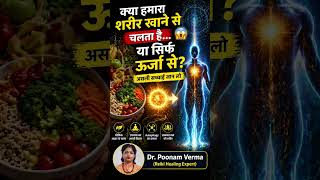 क्या हमारा शरीर खाने से चलता है या सिर्फ ऊर्जा से | असली सच्चाई जान लो #shorts #viral 