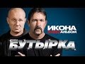 БУТЫРКА - ИКОНА /ВИДЕОАЛЬБОМ/ 2006г. 