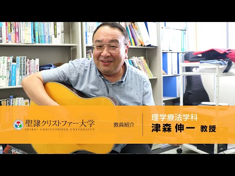 理学療法学科　教員紹介動画　【津森伸一教授】