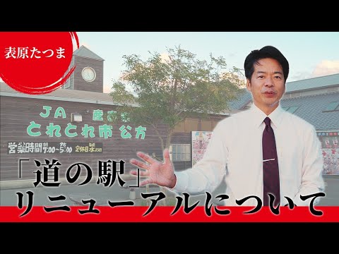 “Roadside Station Kubo no Sato Nakagawa” será renovado!