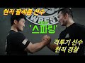 현직 팔씨름 선수 VS 전직 격투기 선수 [팔씨름 스파링]