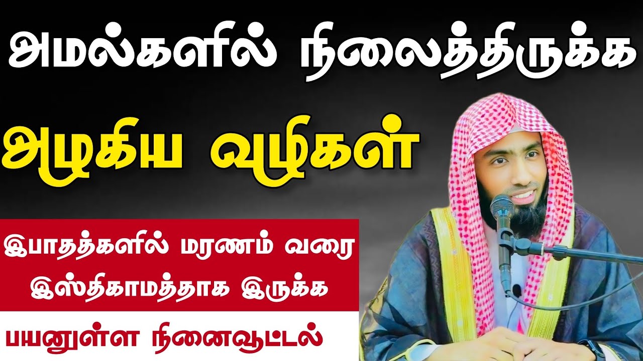 அமல்களில் நிலைத்திருக்க அழகிய வழிகள். இபாதத்களில் ?