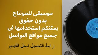 موسيقى للمونتاج بدون حقوق نشر free music for video editing no copyright