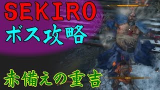 【SEKIRO】ボス&中ボス攻略 36 赤備えの重吉