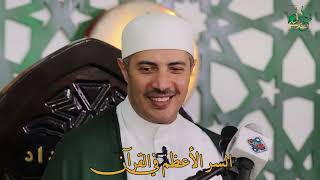 السر الأعظم في القرآن ومقامات الأدب في حضرة النبي ﷺ