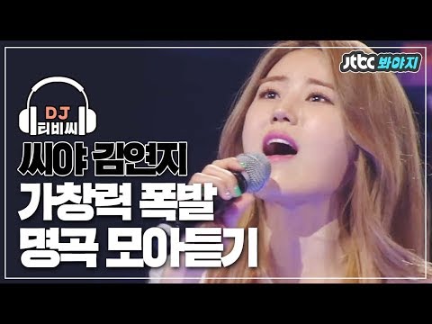 [DJ티비씨] 믿고 듣는 씨야 김연지(KIM YEON JI) 애절한 눈물촉촉 보이스..☆★ 모아듣기♬  #끝까지간다 #JTBC봐야지