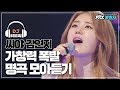 [DJ티비씨] 믿고 듣는 씨야 김연지(KIM YEON JI) 애절한 눈물촉촉 보이스..☆★ 모아듣기♬  #끝까지간다 #JTBC봐야지