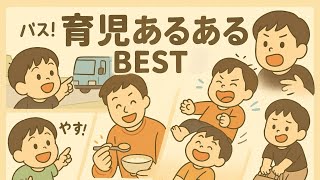 育児あるあるbest！