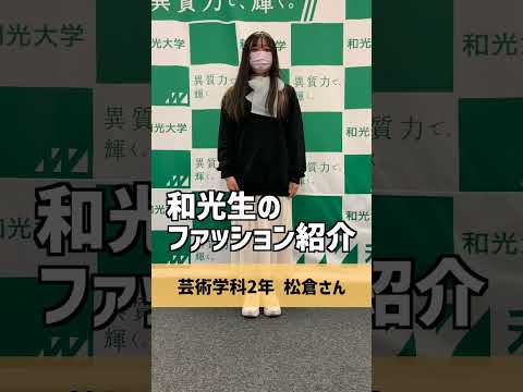 和光生 秋のファッション紹介 （Simple is the best 〜個性を添えて）