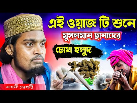 ওয়াজ শুনে মুসলমান ছানাদের চোখ হলুদ । কারিমুল্লাজ জিহাদি ওয়াজ । Karimulla jihadi waz । New waz