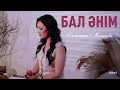 Салтанат Мукушева Бал әнім