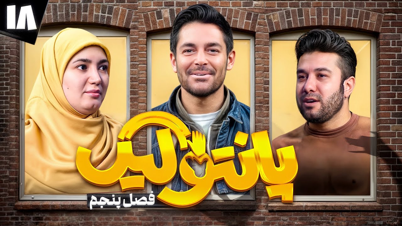 فصل پنجم مسابقه پانتولیگ با محمدرضا گلزار🤩 قسمت هجدهم