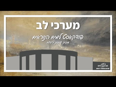 סדר העבודה וכך היה מונה - הרב אברהם סתיו | מערכי לב פודקאסט לימים נוראים