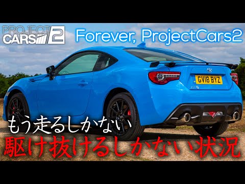 【橙ch.】絶滅危惧種プロカ2を走らせたい ｜ 86消耗検証編：2024.04.24 ［Project Cars 2：プロジェクトカーズ2 PS4版 1440P HDRライブ配信］