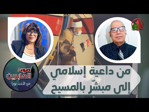 برنامج صوت العابرين || من داعية اسلامي إلى مبشر بالمسيح! || 30 أغسطس 2021 || قناة الكرمة - Muslims, Salvation / Converts, Testimonies - Alkarma TV قناة الكرمة