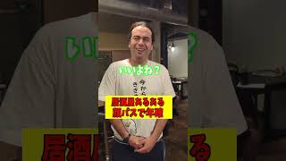 居酒屋あるある顔パス #お笑い #dance #友達あるある #居酒屋 #あるある #ラーメン #コント #料理 #社長 #グルメ #食べ歩き #神戸 #trending #外国人 #関西弁