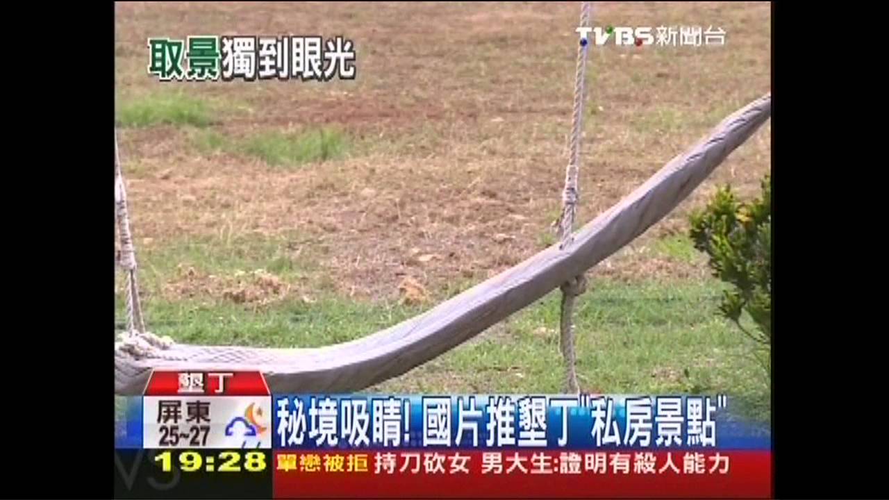 秘境吸睛！　國片推墾丁「私房景點」