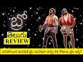 Bro Movie Review Telugu | Bro Telugu Movie Review | Bro Review | Bro Genuine Review