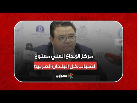 خالد جلال مركز الإبداع الفني مفتوح لشباب كل البلدان العربية