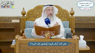 3241 - هل لك أرش فيما يُفضي إلى الربا؟ - عثمان الخميس